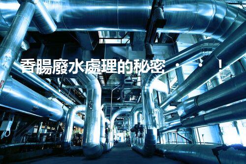 香腸廢水處理的秘密！